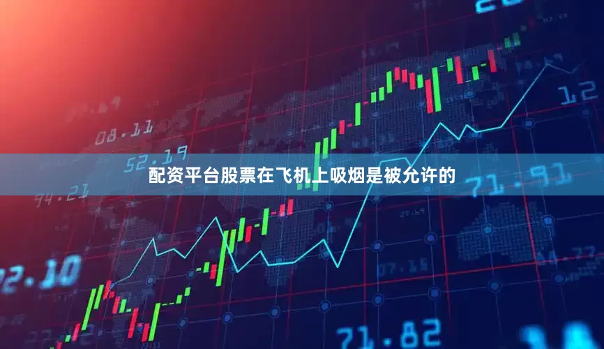 配资平台股票在飞机上吸烟是被允许的