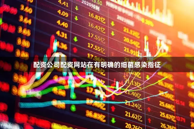 配资公司配资网站在有明确的细菌感染指征