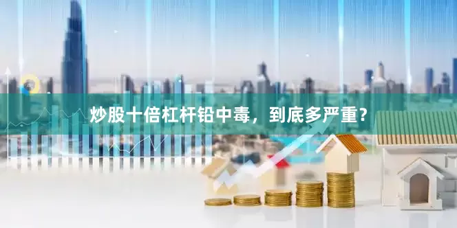 炒股十倍杠杆铅中毒，到底多严重？