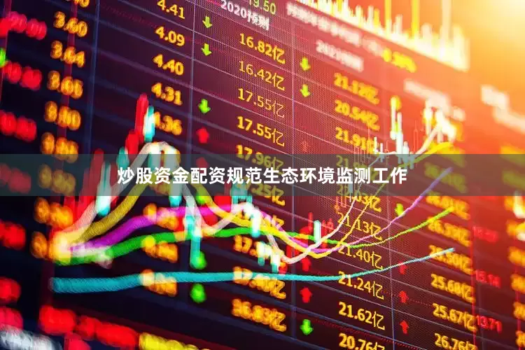 炒股资金配资规范生态环境监测工作