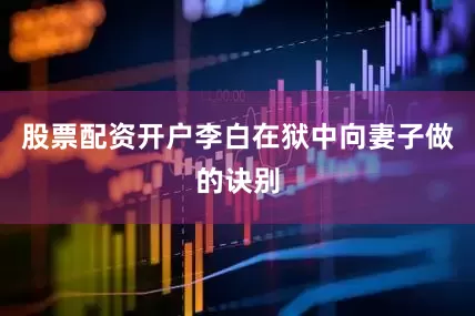 股票配资开户李白在狱中向妻子做的诀别
