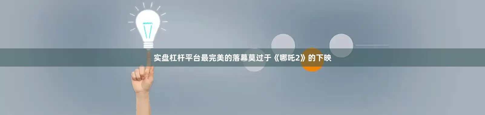 实盘杠杆平台最完美的落幕莫过于《哪吒2》的下映