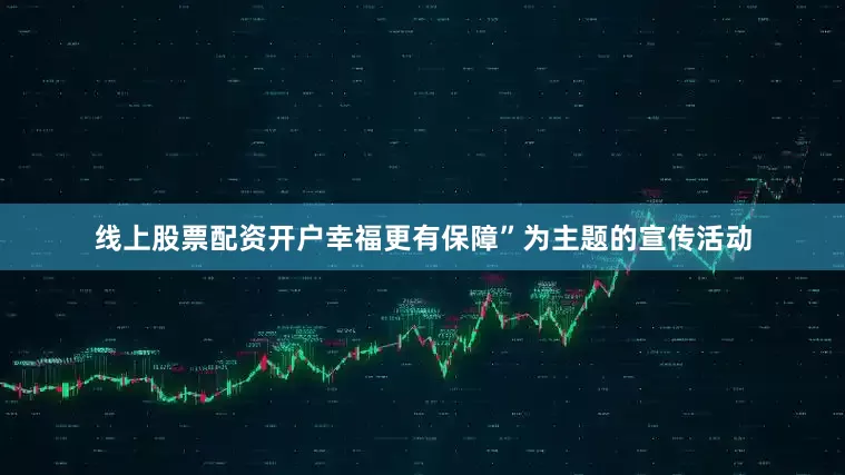 线上股票配资开户幸福更有保障”为主题的宣传活动