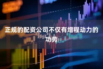 正规的配资公司不仅有增程动力的功劳