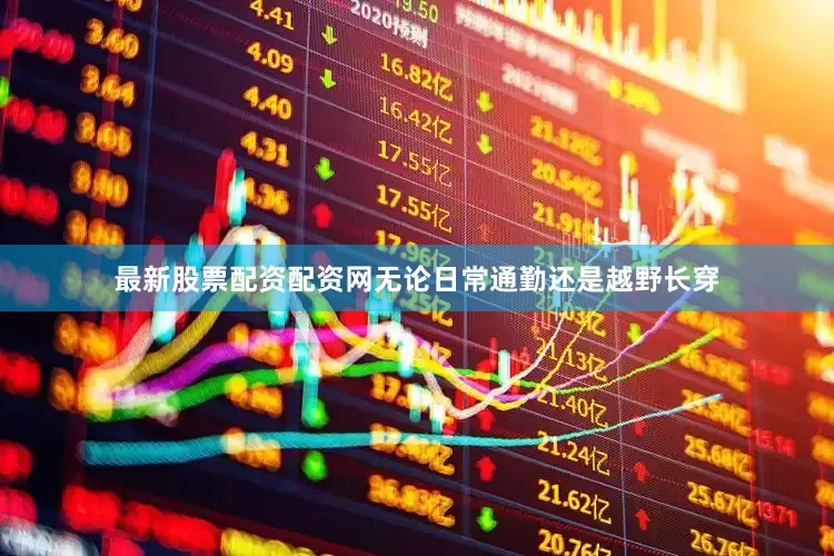 最新股票配资配资网无论日常通勤还是越野长穿
