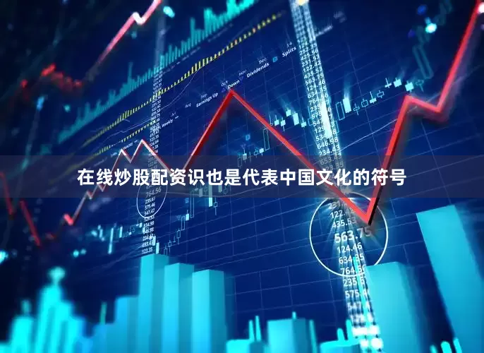 在线炒股配资识也是代表中国文化的符号
