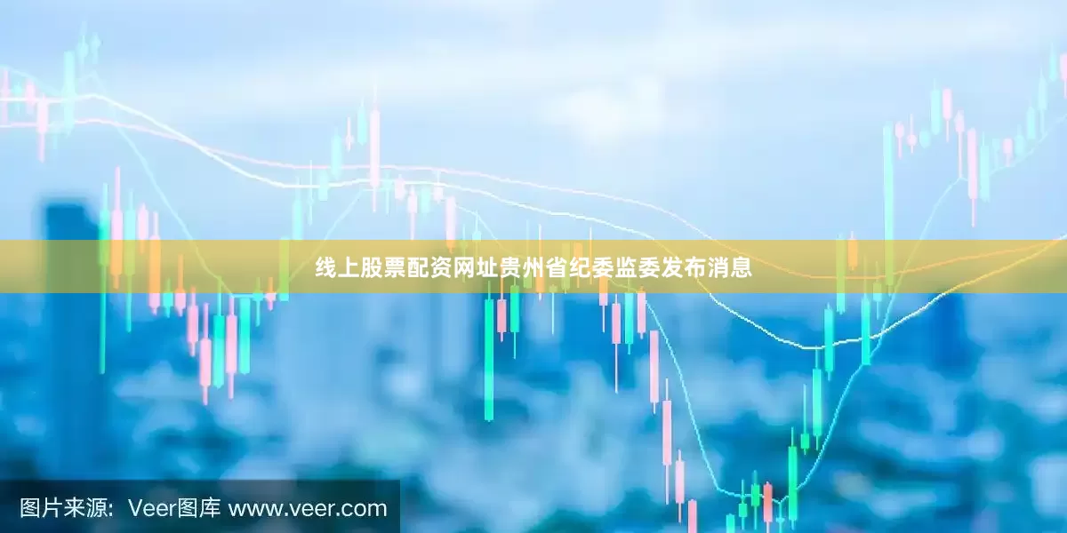 线上股票配资网址贵州省纪委监委发布消息