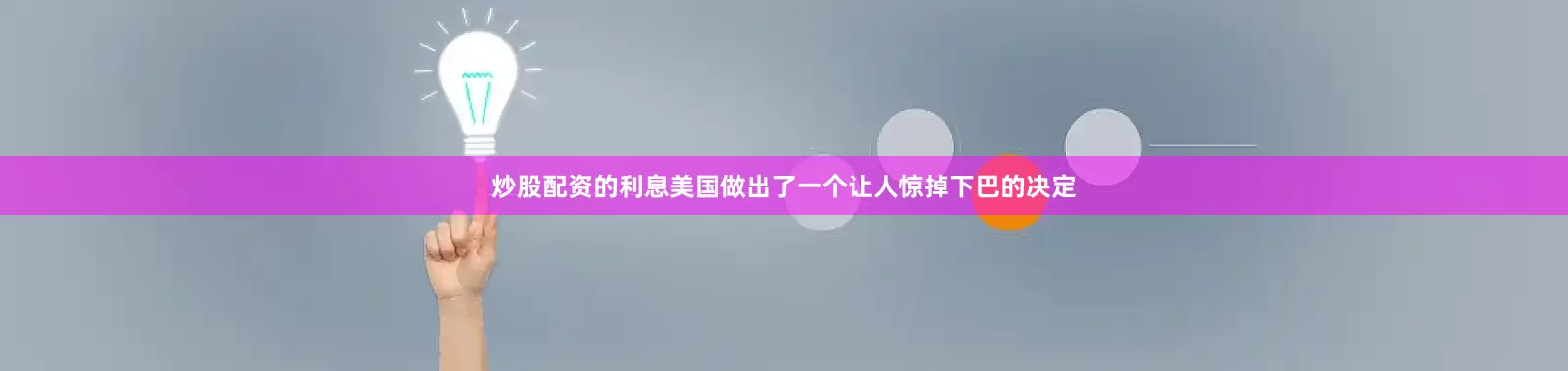 炒股配资的利息美国做出了一个让人惊掉下巴的决定