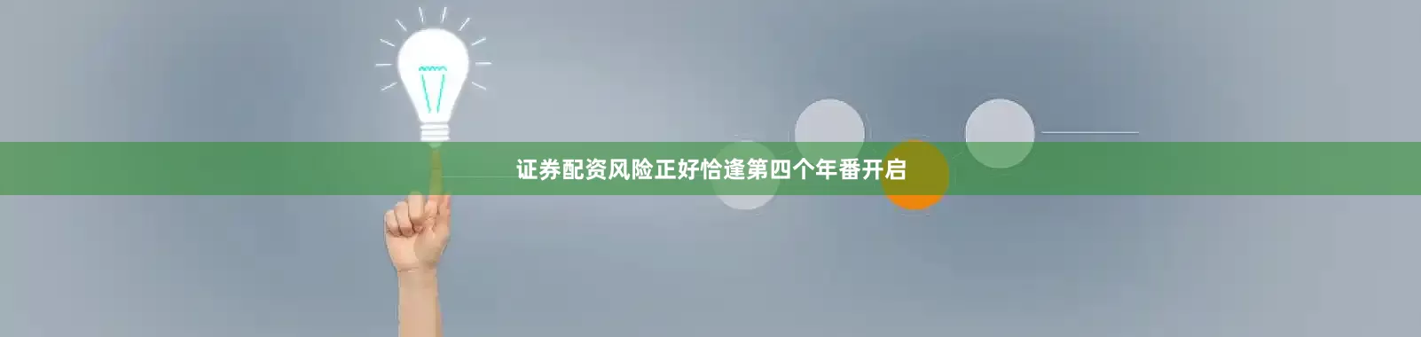 证券配资风险正好恰逢第四个年番开启