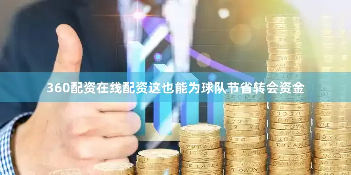 360配资在线配资这也能为球队节省转会资金