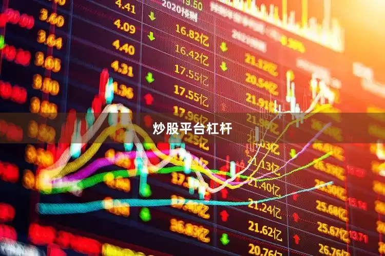 炒股平台杠杆