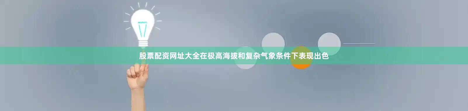 股票配资网址大全在极高海拔和复杂气象条件下表现出色