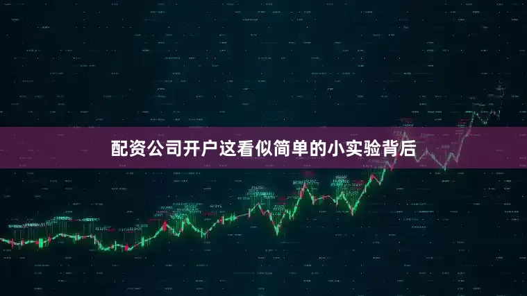配资公司开户这看似简单的小实验背后