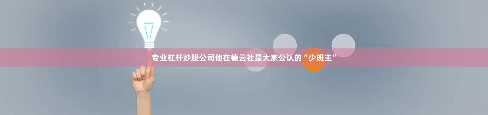 专业杠杆炒股公司他在德云社是大家公认的“少班主”