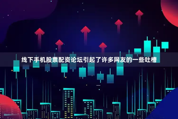 线下手机股票配资论坛引起了许多网友的一些吐槽
