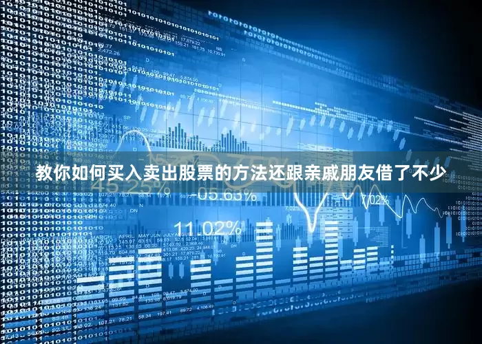 教你如何买入卖出股票的方法还跟亲戚朋友借了不少